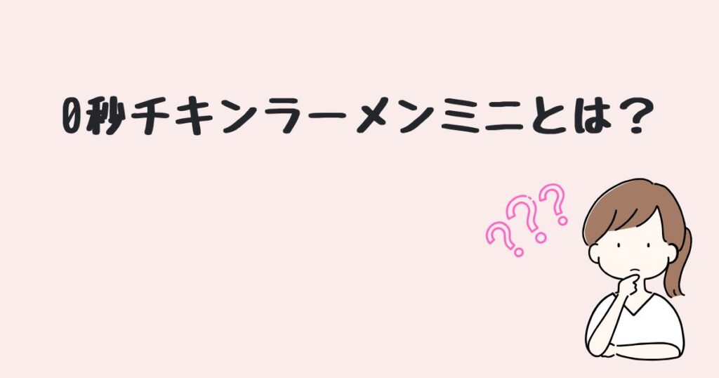 0秒チキンラーメンミニ　どこで売ってる